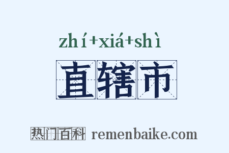 直辖市是什么意思的图片